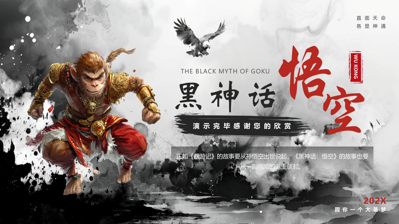 水墨风“黑神话悟空”游戏宣传介绍PPT课件28