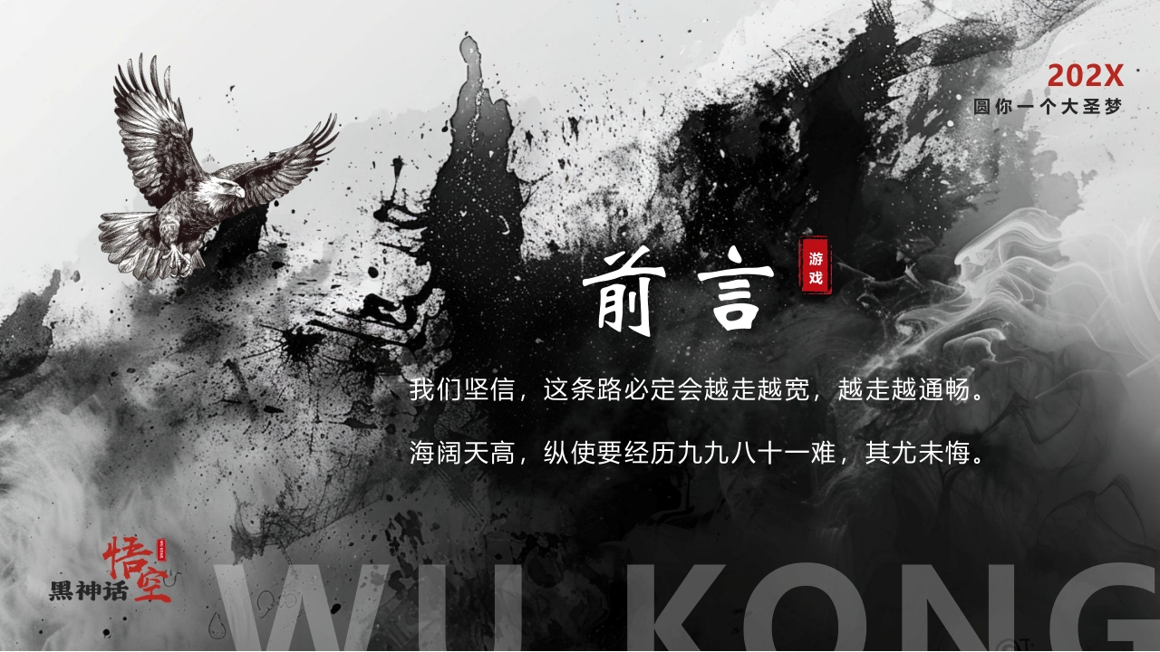水墨风“黑神话悟空”游戏宣传介绍PPT课件2