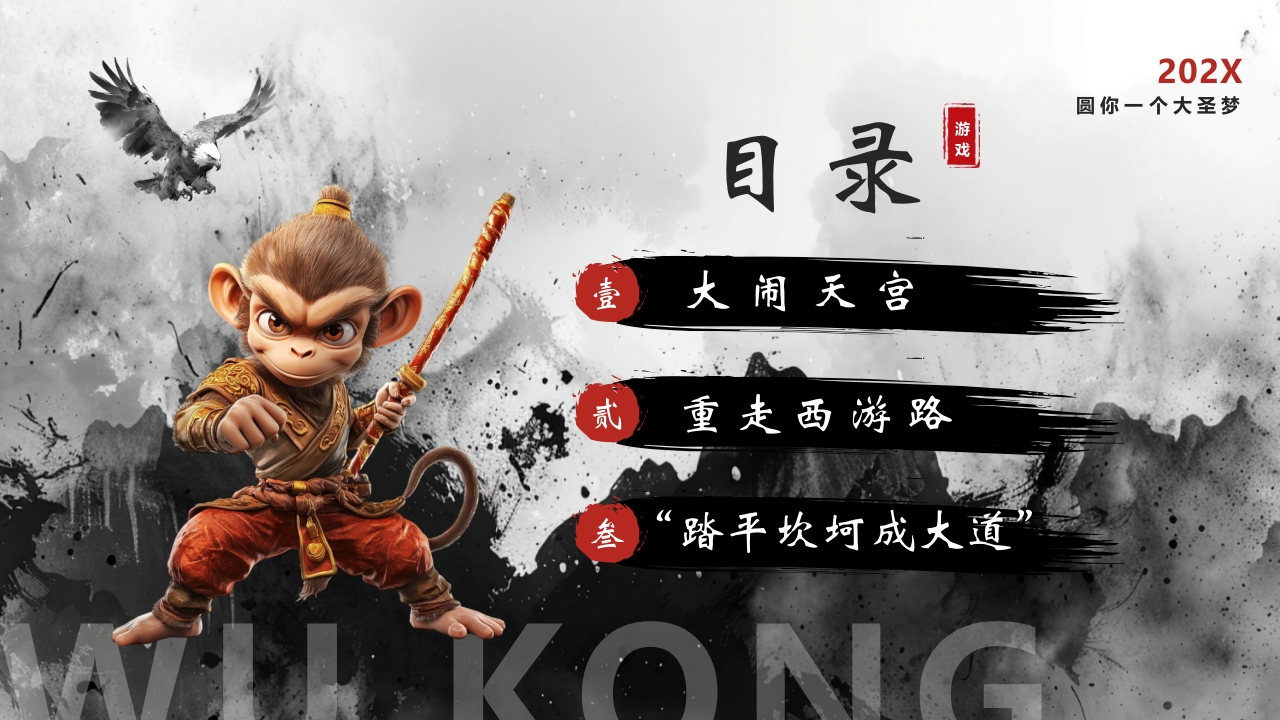 水墨风“黑神话悟空”游戏宣传介绍PPT课件3