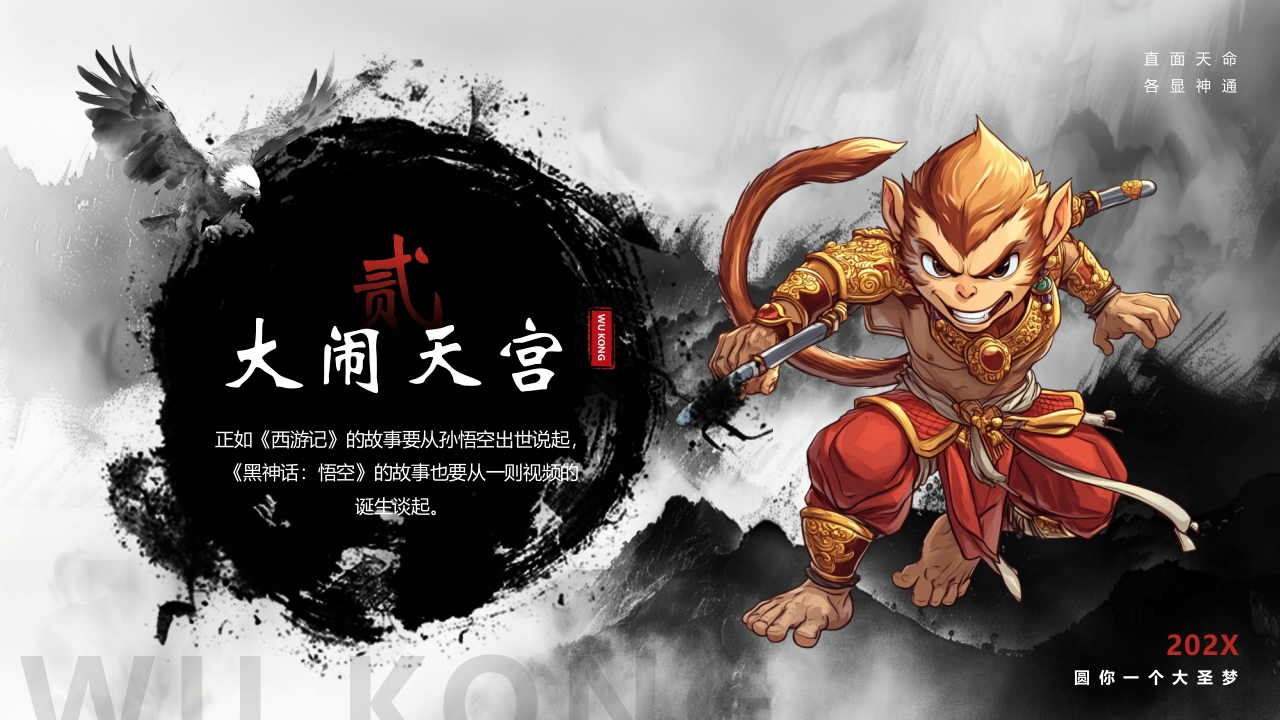 水墨风“黑神话悟空”游戏宣传介绍PPT课件4