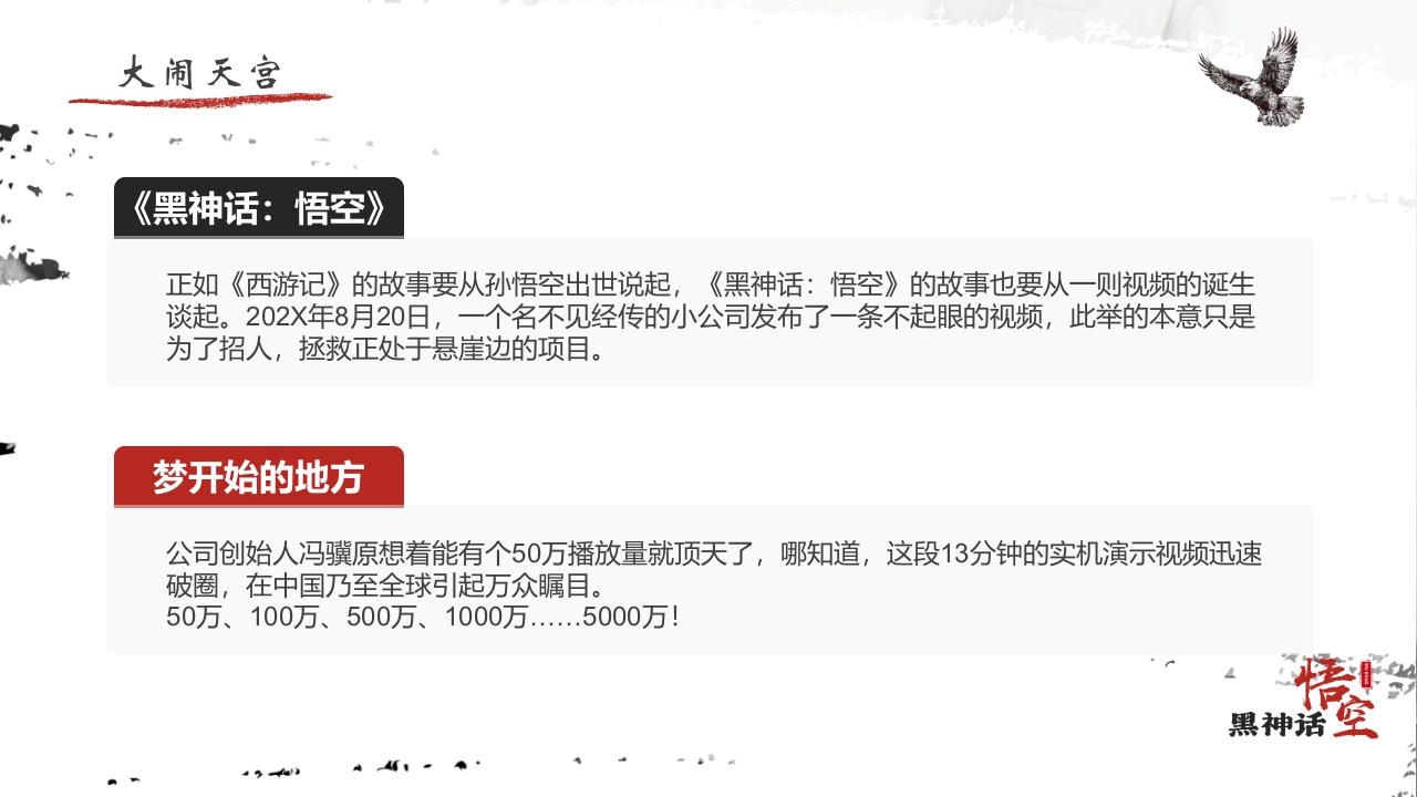 水墨风“黑神话悟空”游戏宣传介绍PPT课件5
