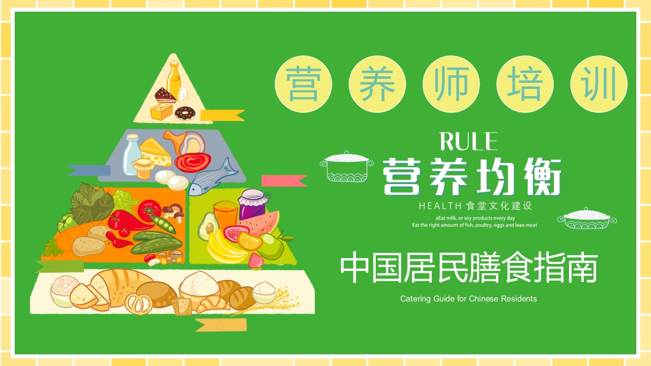 营养师培训PPT课件46