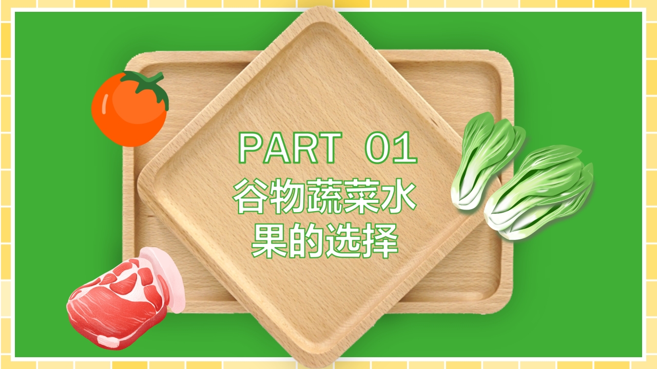营养师培训PPT课件4