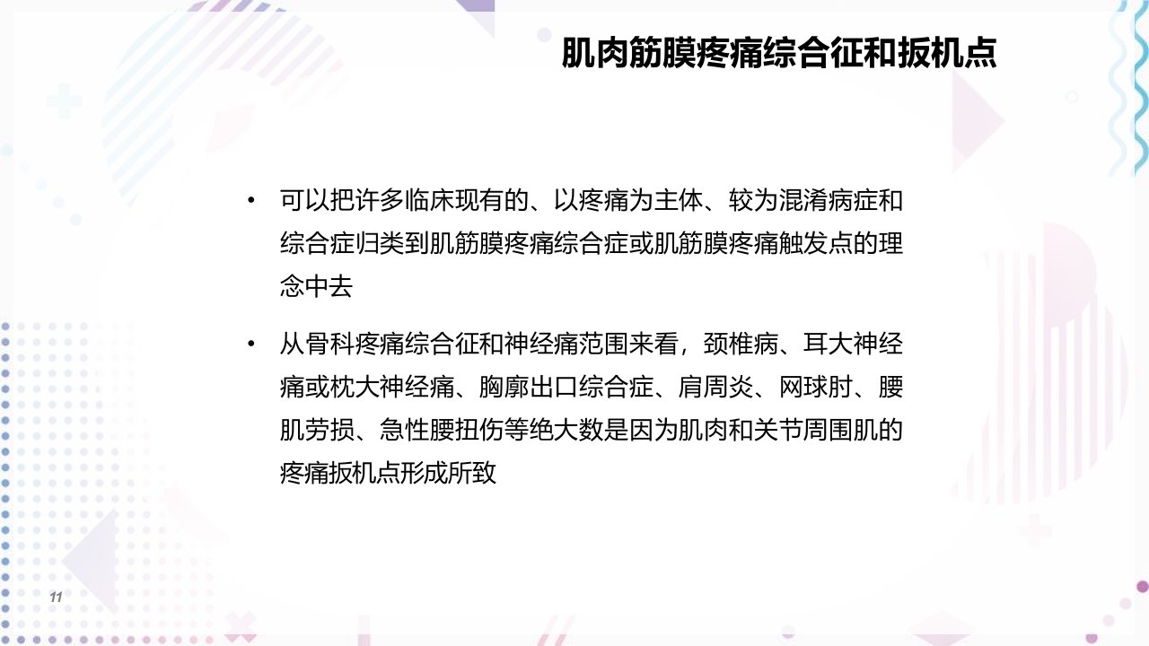 肌筋膜疼痛PPT课件11