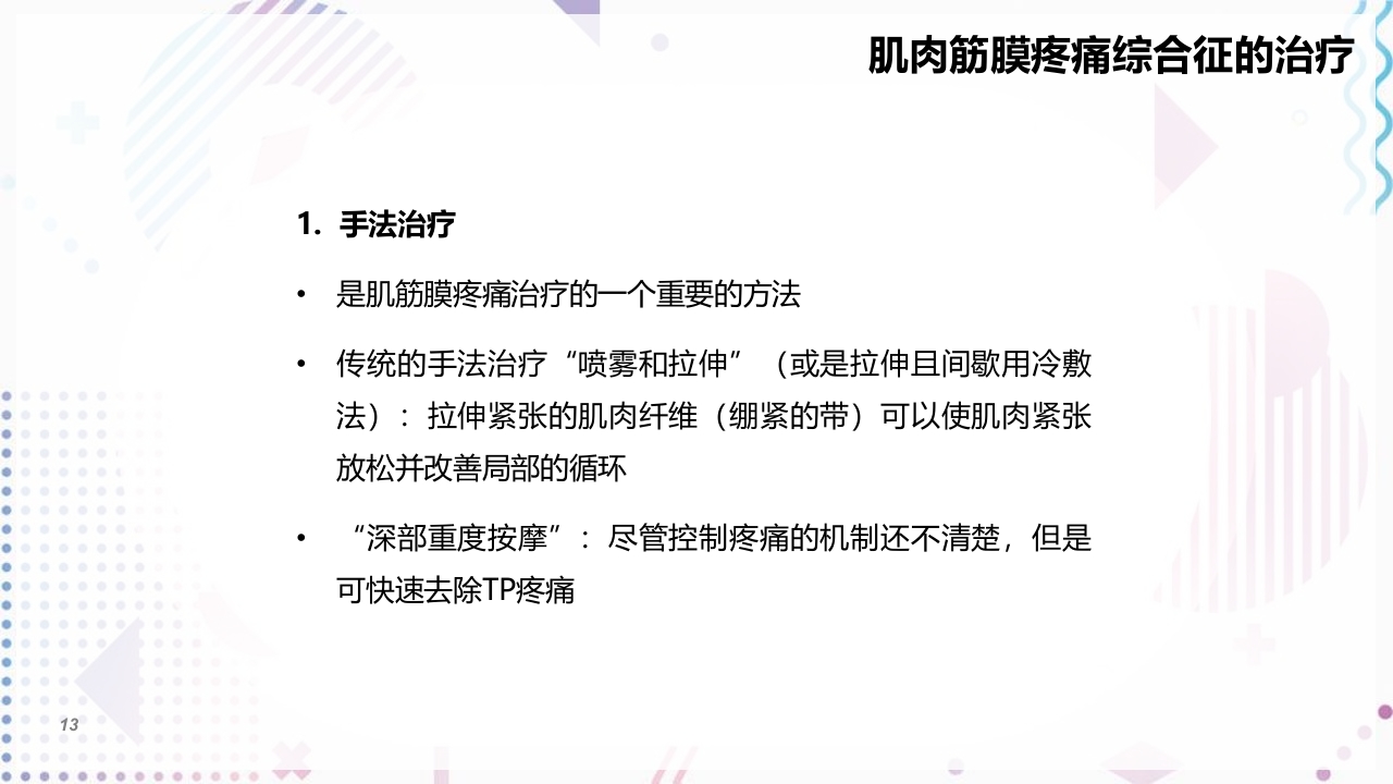 肌筋膜疼痛PPT课件13