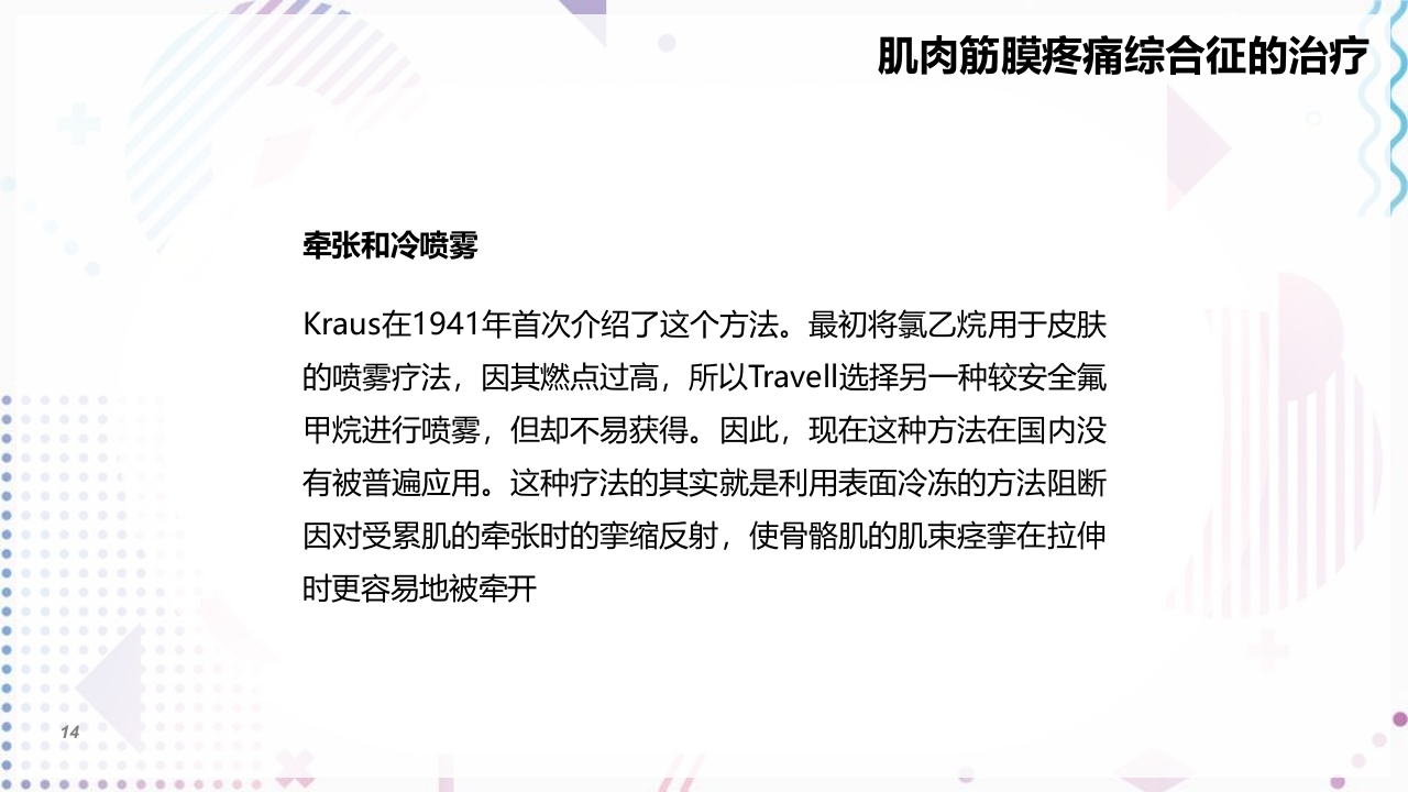 肌筋膜疼痛PPT课件14