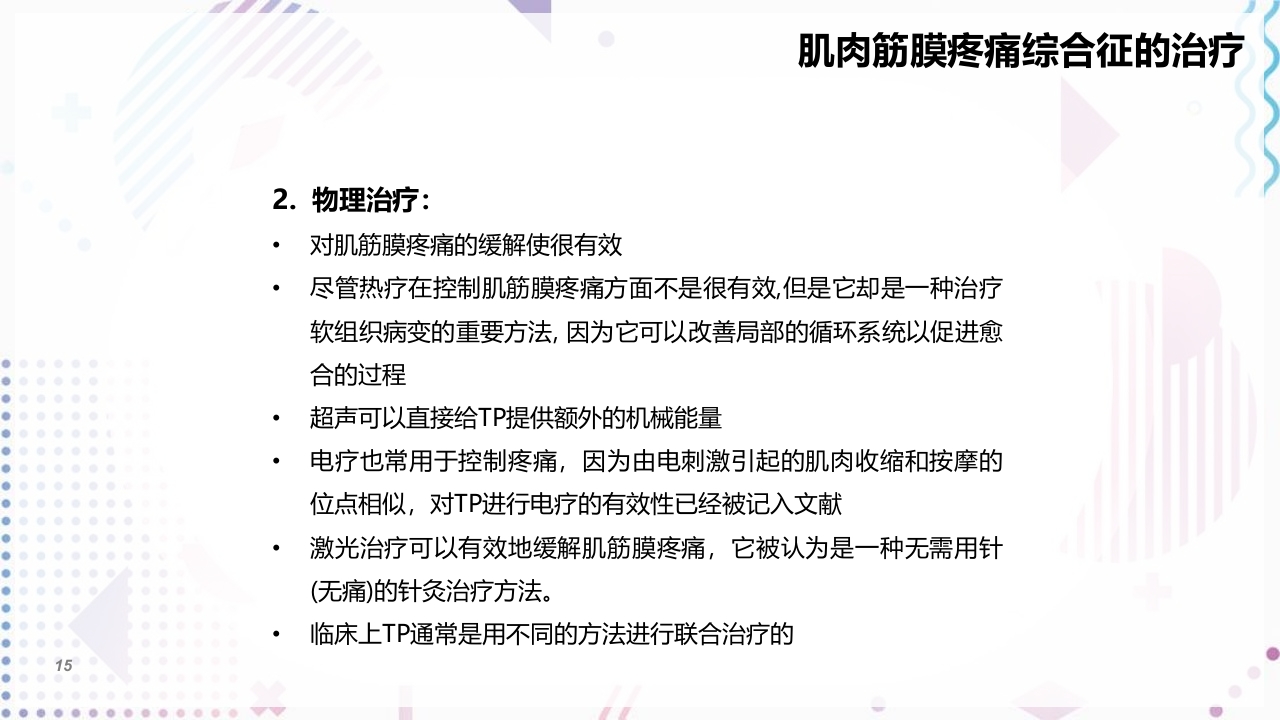 肌筋膜疼痛PPT课件15