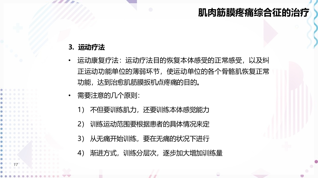 肌筋膜疼痛PPT课件17