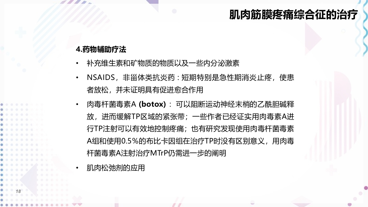 肌筋膜疼痛PPT课件18