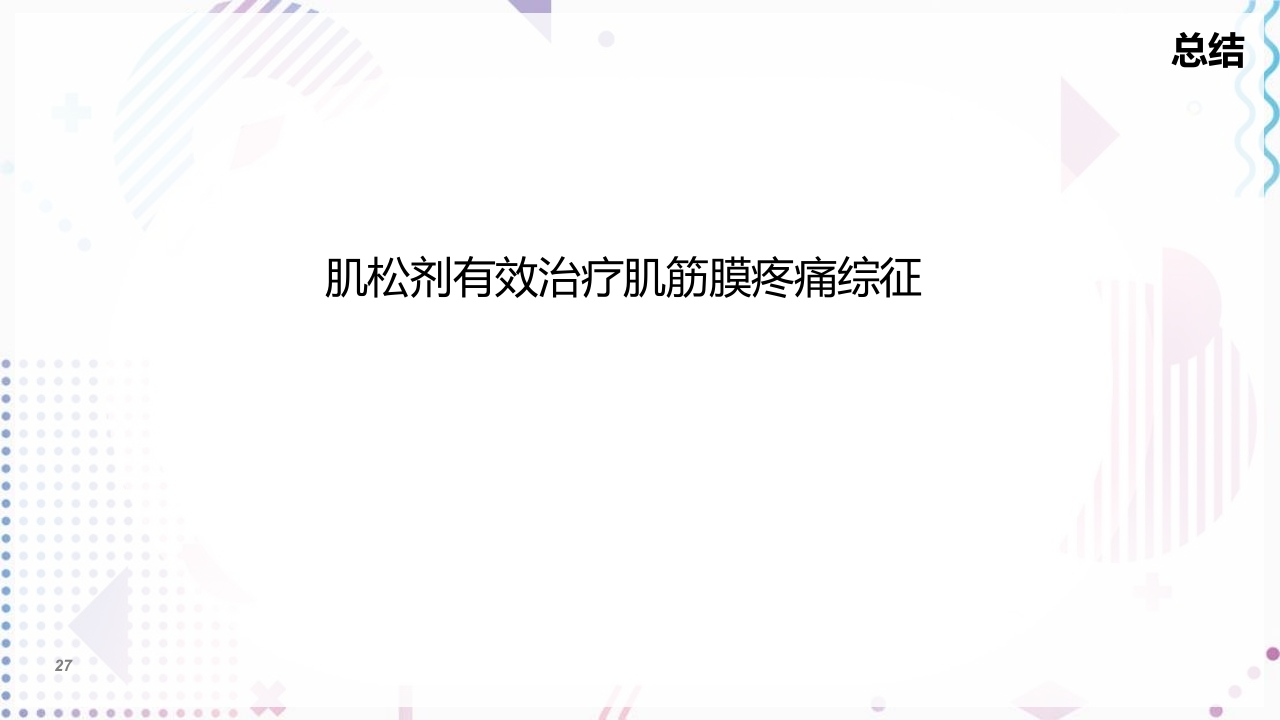 肌筋膜疼痛PPT课件27