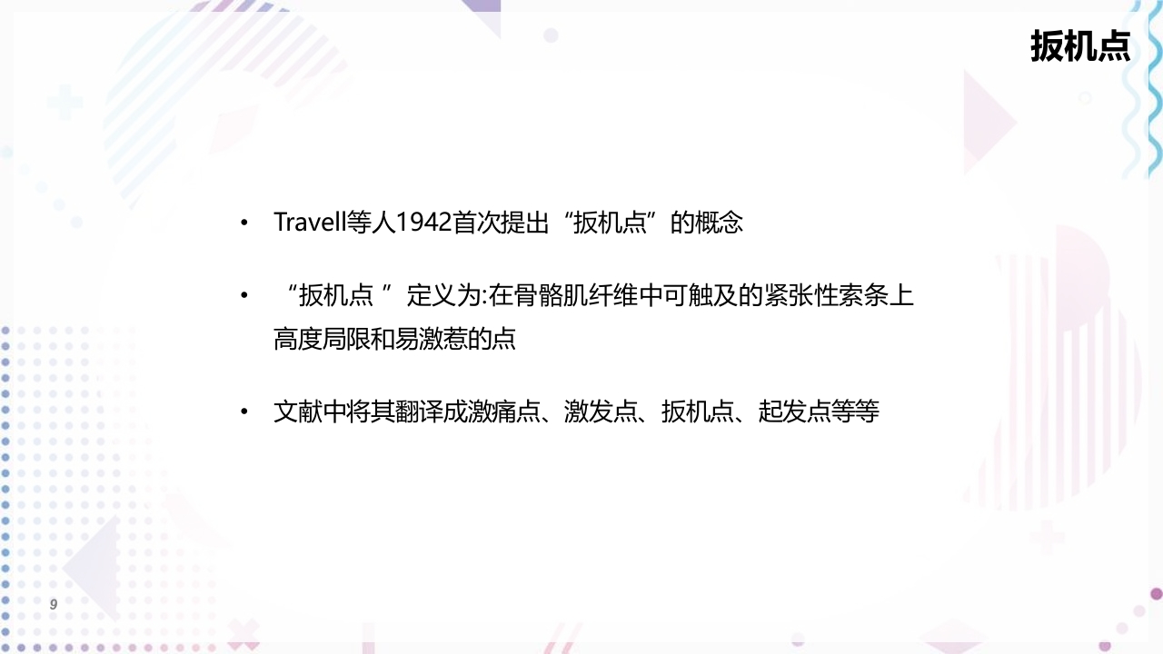 肌筋膜疼痛PPT课件9