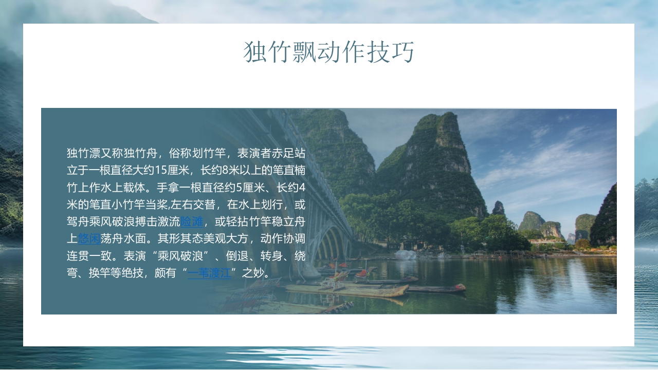 “水上轻功独竹漂”中国非物质文化遗产独竹飘绝技介绍PPT课件12