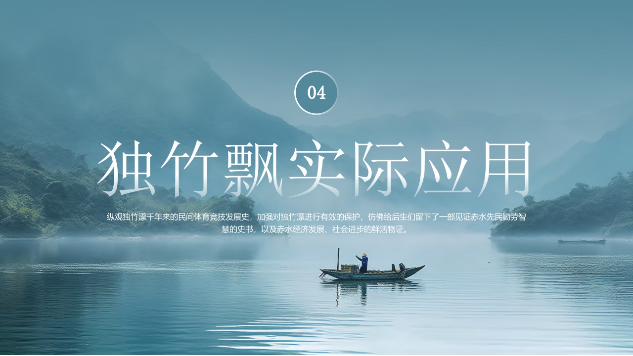 “水上轻功独竹漂”中国非物质文化遗产独竹飘绝技介绍PPT课件13