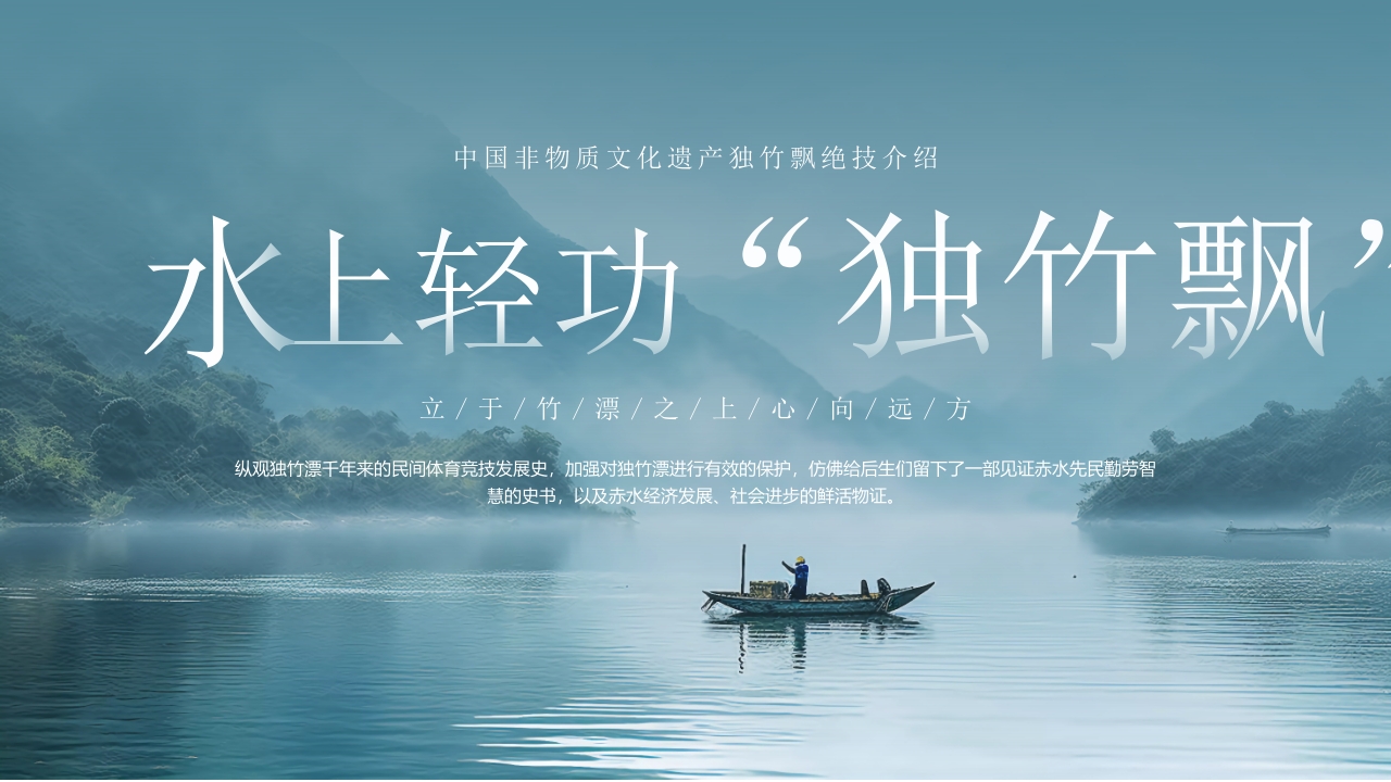 “水上轻功独竹漂”中国非物质文化遗产独竹飘绝技介绍PPT课件21