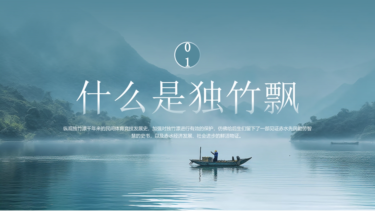 “水上轻功独竹漂”中国非物质文化遗产独竹飘绝技介绍PPT课件3