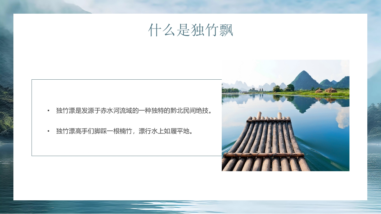 “水上轻功独竹漂”中国非物质文化遗产独竹飘绝技介绍PPT课件4