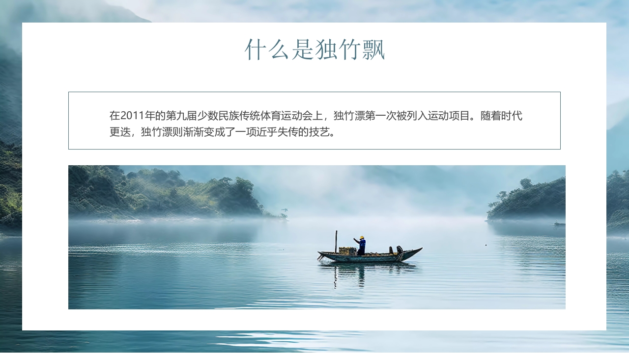 “水上轻功独竹漂”中国非物质文化遗产独竹飘绝技介绍PPT课件5