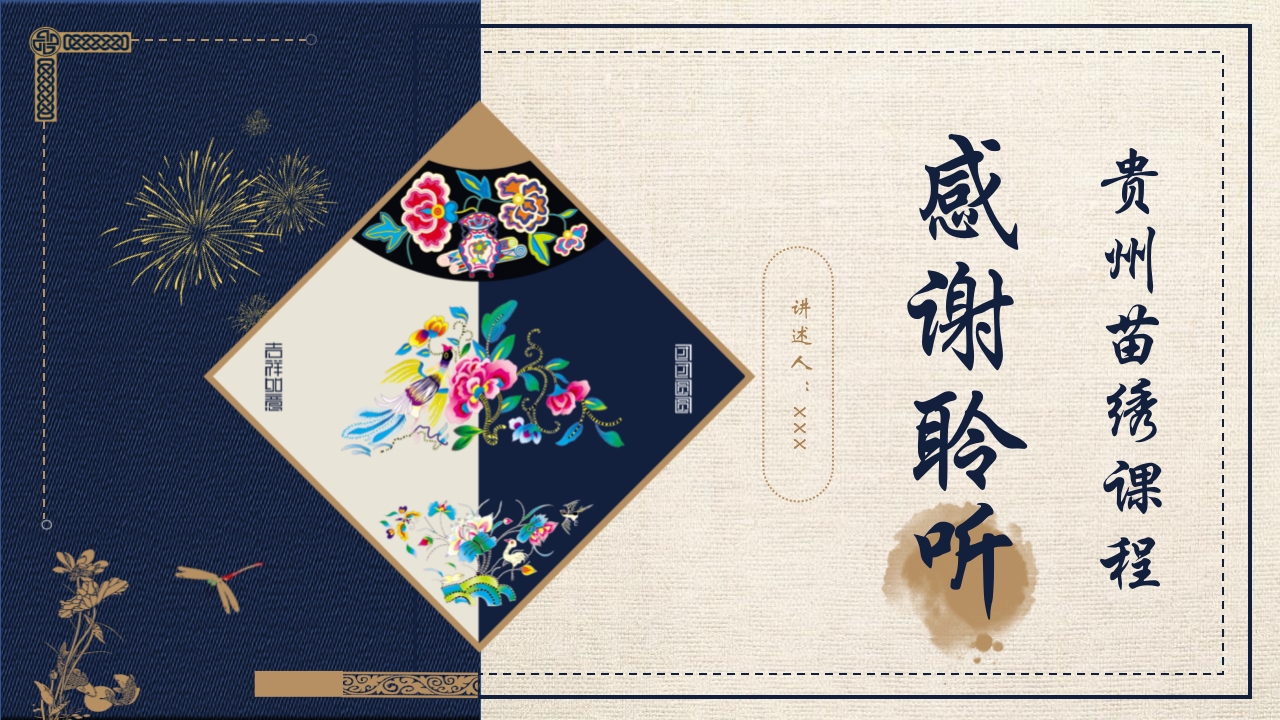 刺绣花纹背景的贵州苗绣宣传介绍PPT课件24