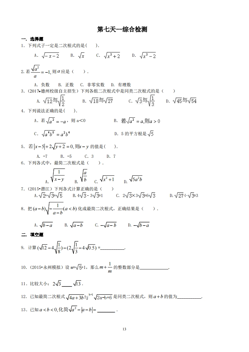 八年级数学下册·二次根式小结小练13