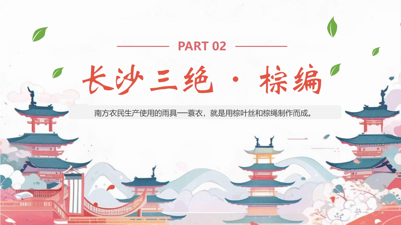 中国非物质文化遗产长沙三绝介绍PPT课件16