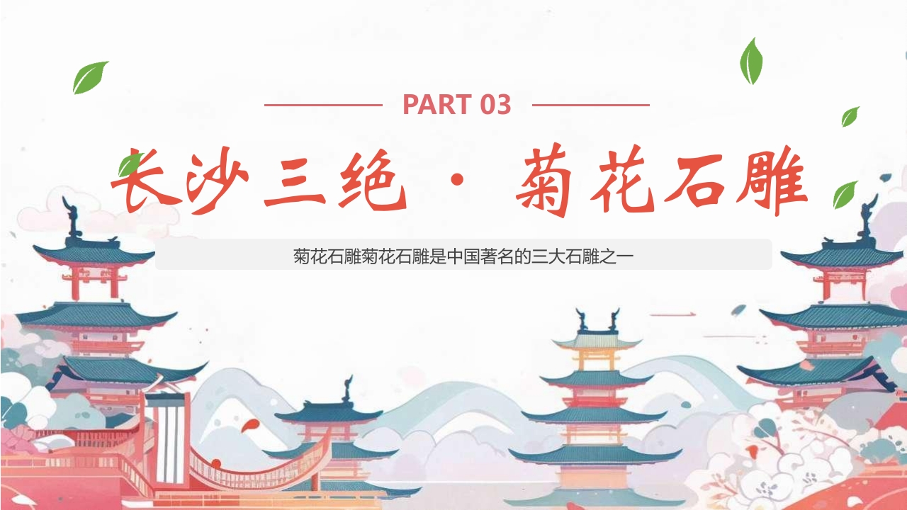 中国非物质文化遗产长沙三绝介绍PPT课件22