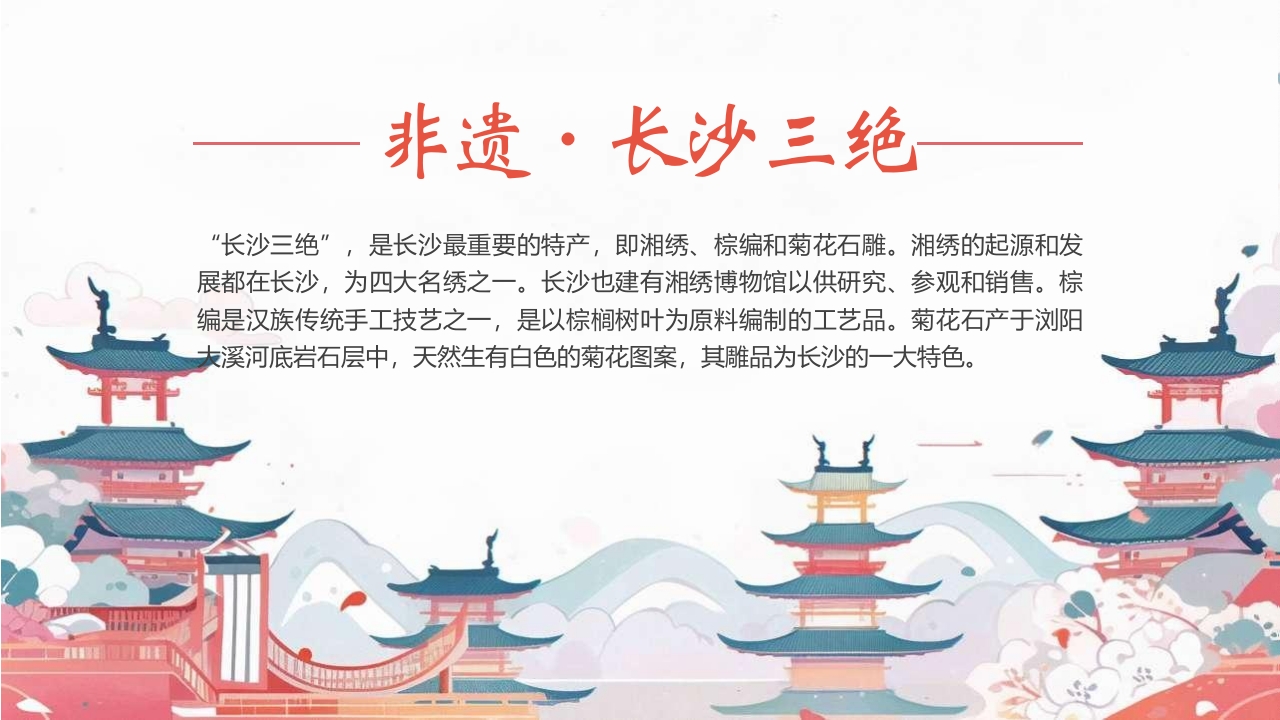 中国非物质文化遗产长沙三绝介绍PPT课件2