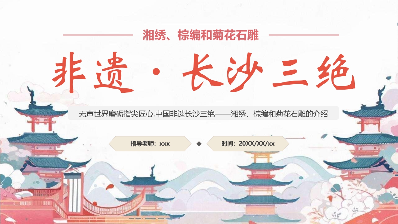 中国非物质文化遗产长沙三绝介绍PPT课件30