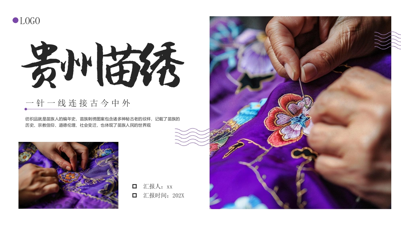 贵州苗绣非遗宣传PPT课件19