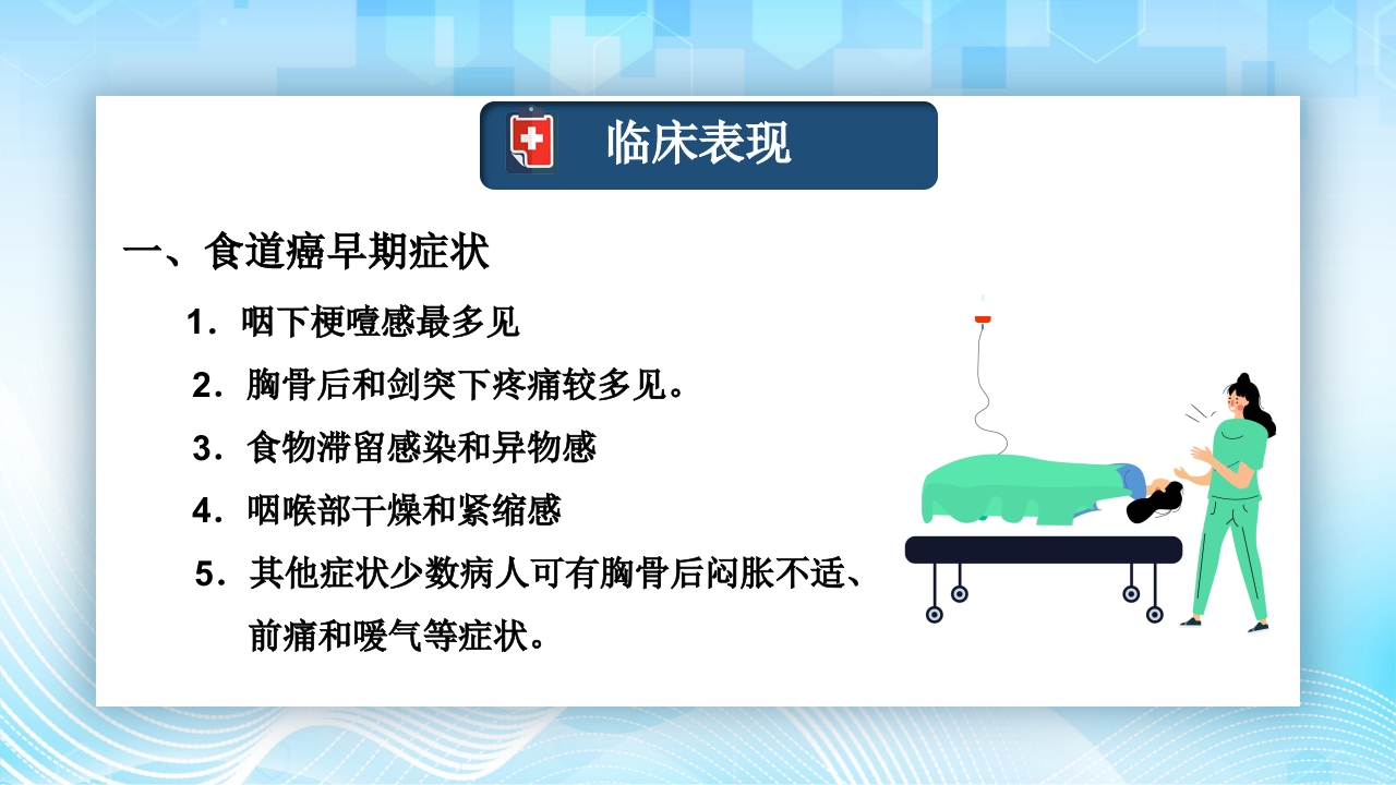 食管癌的护理查房PPT课件10