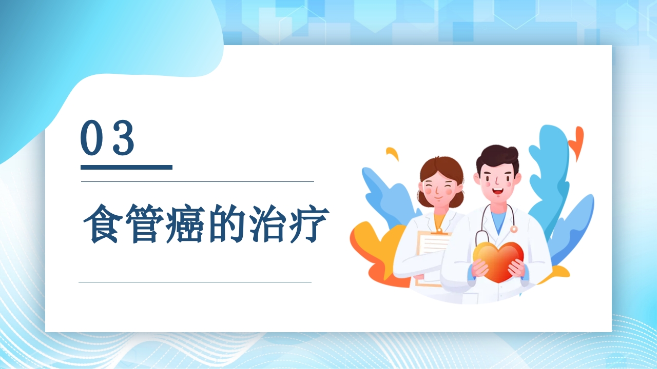 食管癌的护理查房PPT课件18