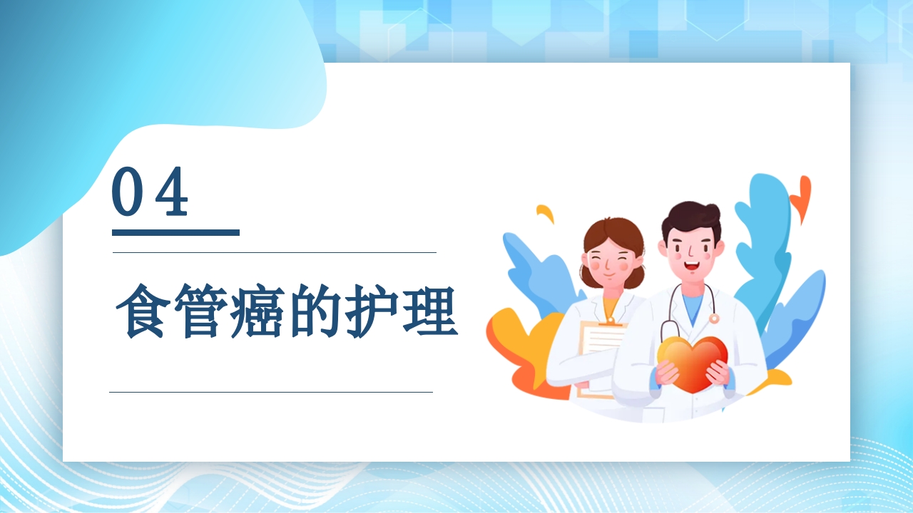 食管癌的护理查房PPT课件23