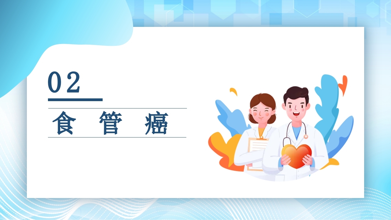食管癌的护理查房PPT课件5