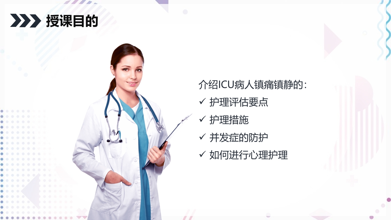 ICU病人镇静镇痛的护理PPT课件14