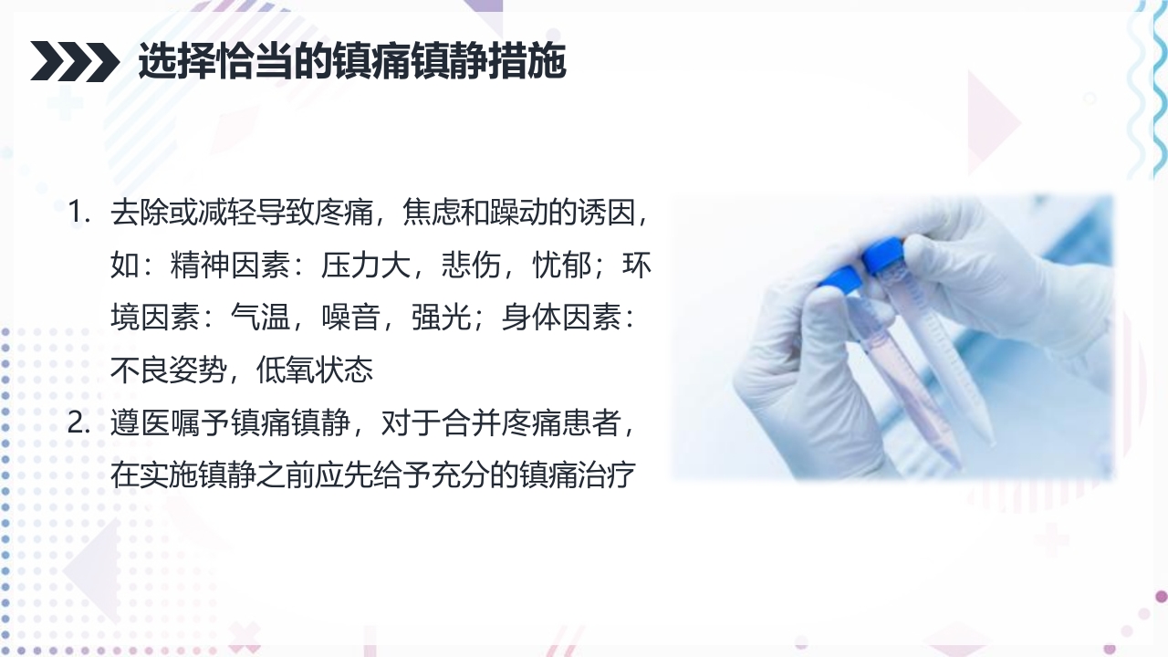 ICU病人镇静镇痛的护理PPT课件16