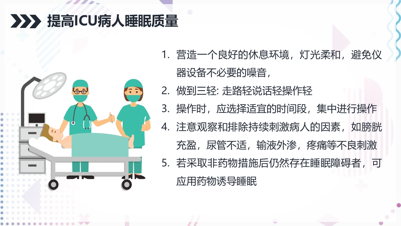 ICU病人镇静镇痛的护理PPT课件18