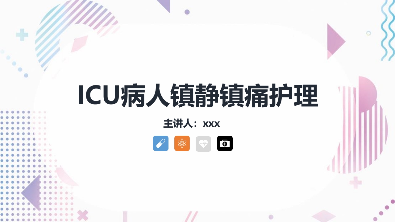 ICU病人镇静镇痛的护理PPT课件