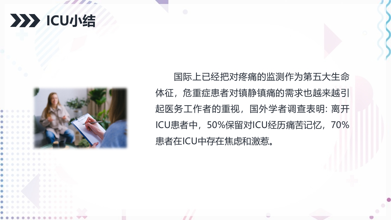 ICU病人镇静镇痛的护理PPT课件22