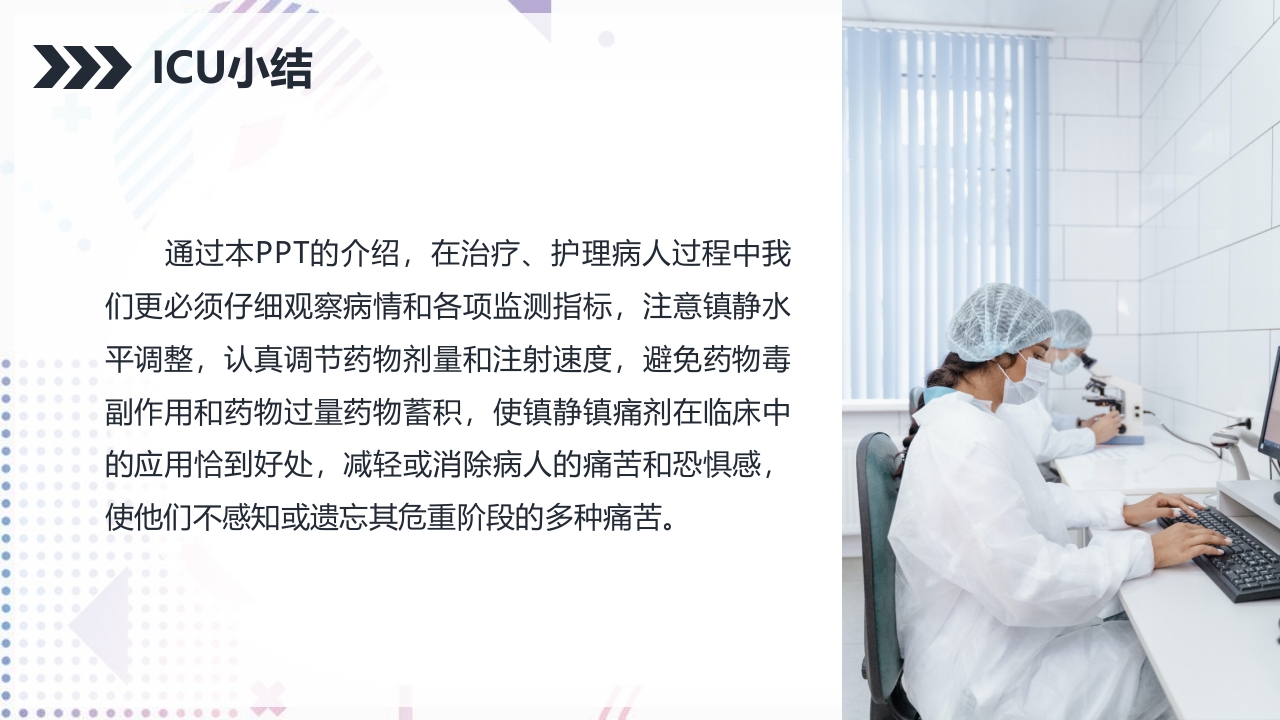 ICU病人镇静镇痛的护理PPT课件23