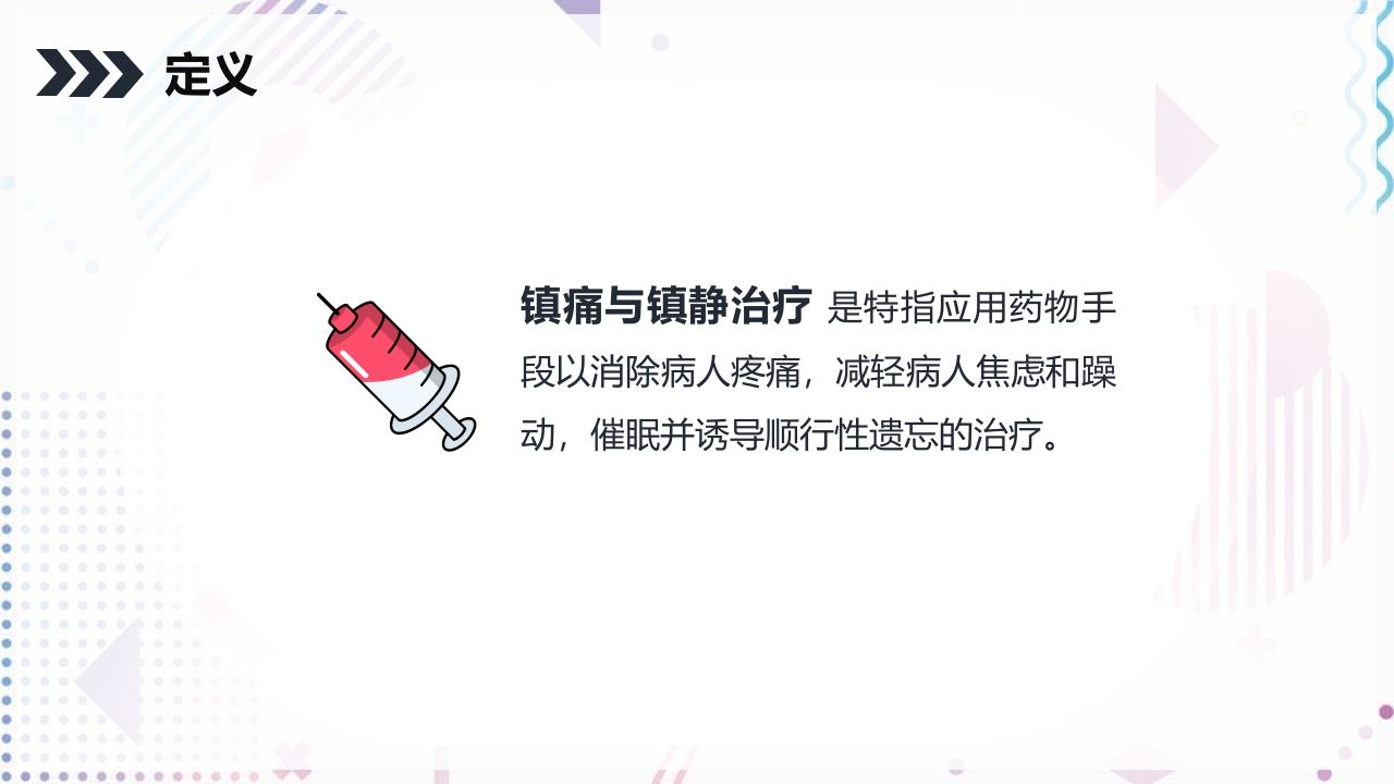 ICU病人镇静镇痛的护理PPT课件5