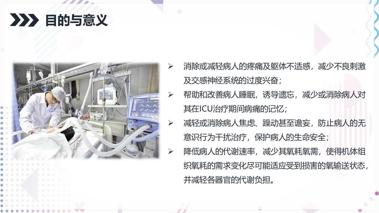 ICU病人镇静镇痛的护理PPT课件6