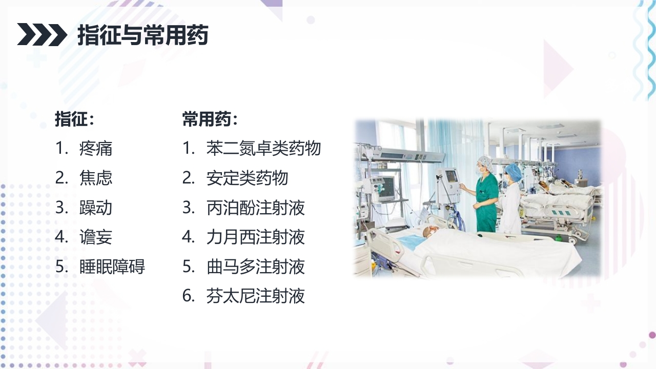 ICU病人镇静镇痛的护理PPT课件7