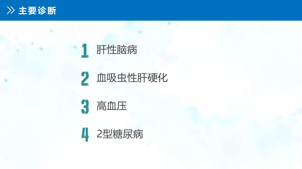 肝性脑病患者的护理查房PPT课件15