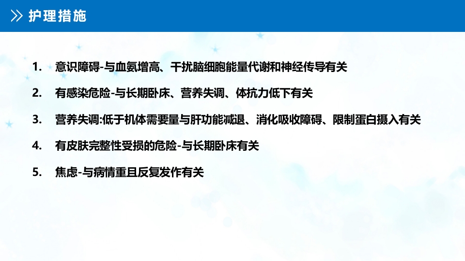 肝性脑病患者的护理查房PPT课件17