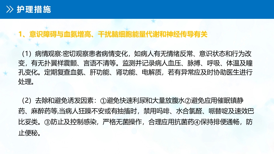 肝性脑病患者的护理查房PPT课件18