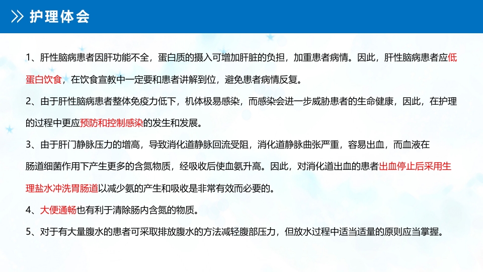 肝性脑病患者的护理查房PPT课件27