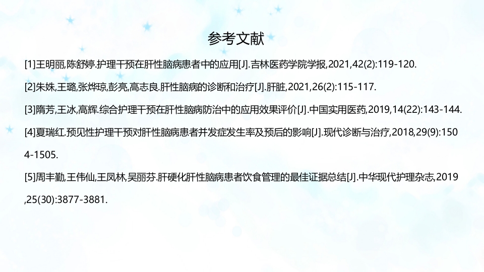 肝性脑病患者的护理查房PPT课件29