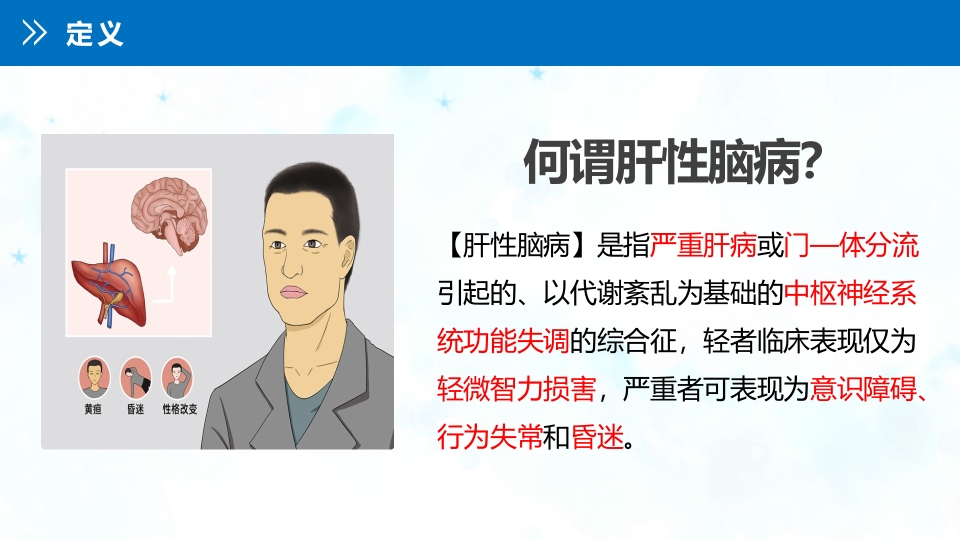 肝性脑病患者的护理查房PPT课件4