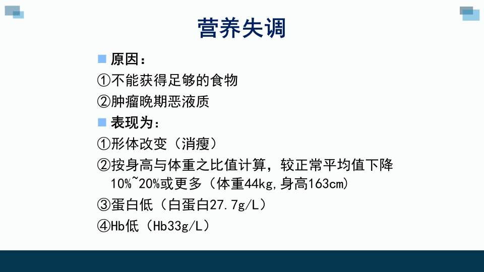 一例卵巢癌癌痛病人的个案汇报护理查房PPT课件25