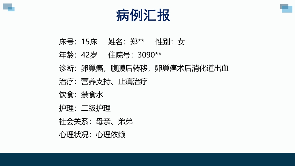 一例卵巢癌癌痛病人的个案汇报护理查房PPT课件2
