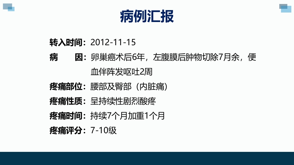 一例卵巢癌癌痛病人的个案汇报护理查房PPT课件3